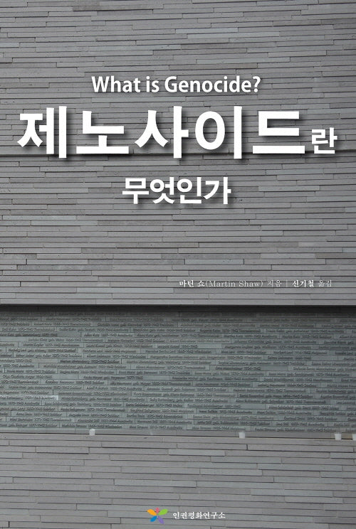 제노사이드란 무엇인가(What is Genocide?)(양장본 Hardcover)
