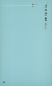 사람이 사람에게(파란시선 1)