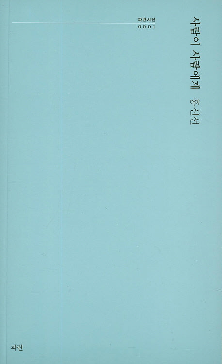 사람이 사람에게(파란시선 1)