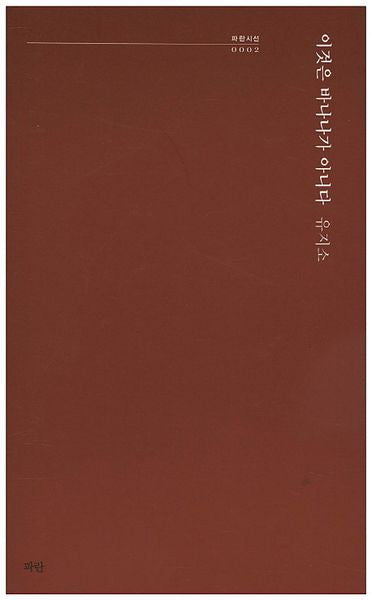이것은 바나나가 아니다(파란시선 2)