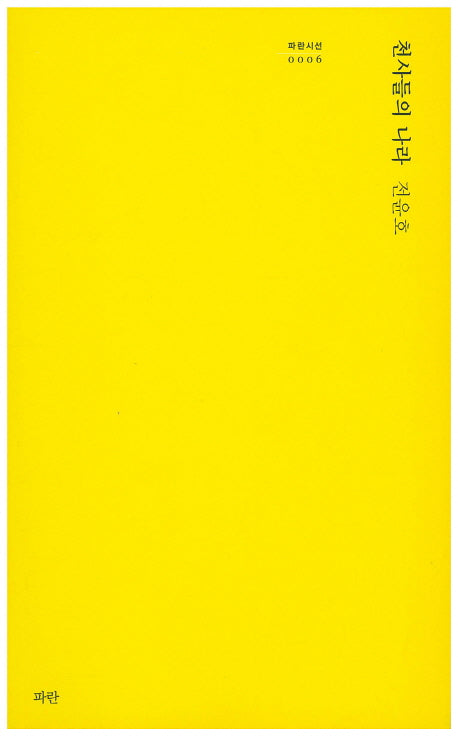 천사들의 나라(파란시선 6)