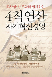 4칙연산 자기혁신경영(고사성어, 우화와 함께하는)