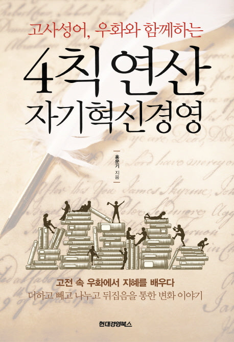 4칙연산 자기혁신경영(고사성어, 우화와 함께하는)