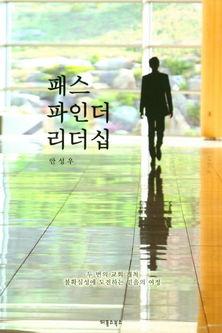 패스파인더 리더십