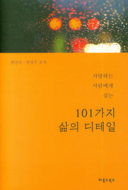 101가지 삶의 디테일(양장본 HardCover)