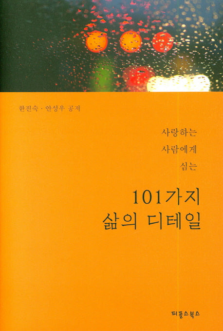 101가지 삶의 디테일(양장본 HardCover)