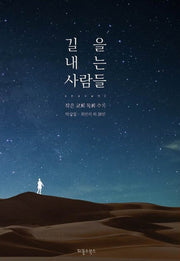 길을 내는 사람들