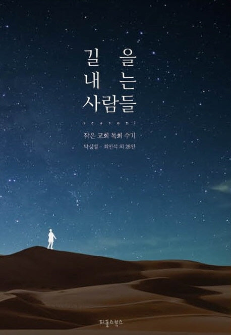 길을 내는 사람들