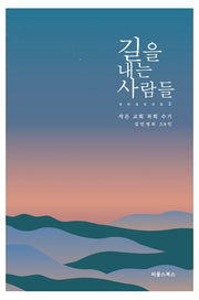 길을 내는 사람들 Season 2