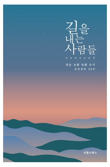 길을 내는 사람들 Season 2