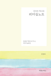 안성우 목사의 리더십 노트