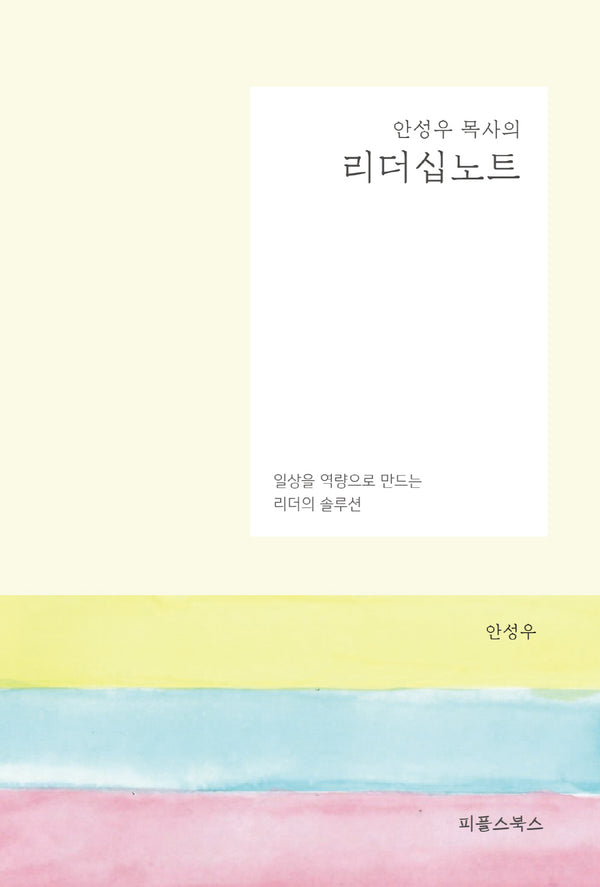 안성우 목사의 리더십 노트