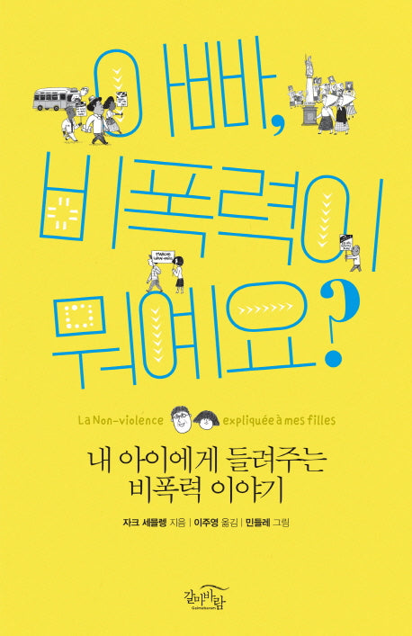 아빠, 비폭력이 뭐예요?
