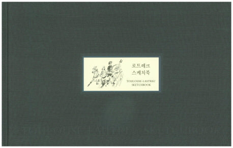 로트레크 스케치북(양장본 HardCover)