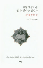 어떻게 공기를 팔 수 있다는 말인가(양장본 HardCover)