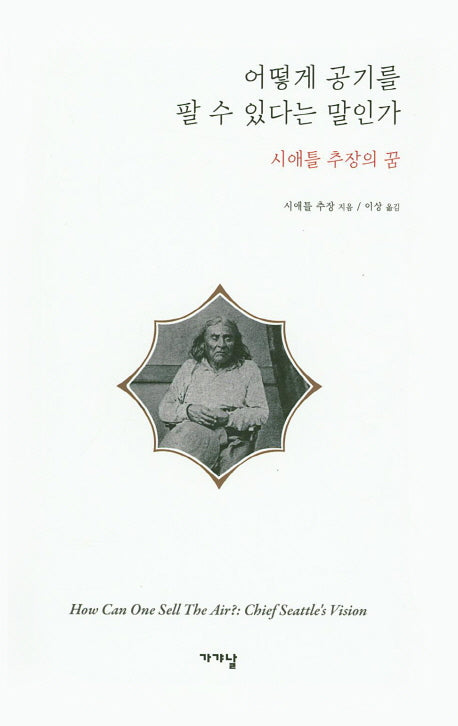 어떻게 공기를 팔 수 있다는 말인가(양장본 HardCover)