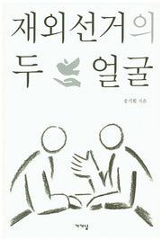 재외선거의 두 얼굴