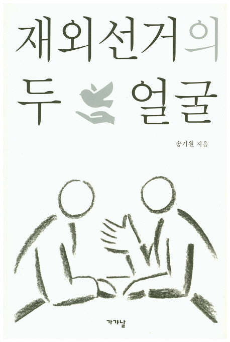 재외선거의 두 얼굴