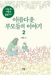 아름다운 부모들의 이야기 2