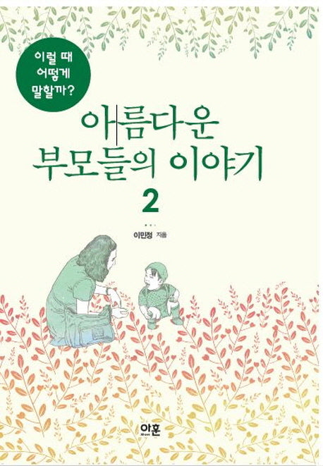 아름다운 부모들의 이야기 2