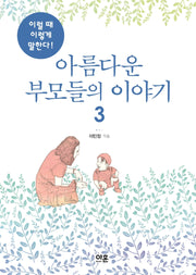 아름다운 부모들의 이야기 3