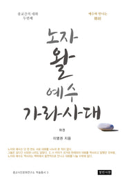 노자 왈 예수 가라사대(하)