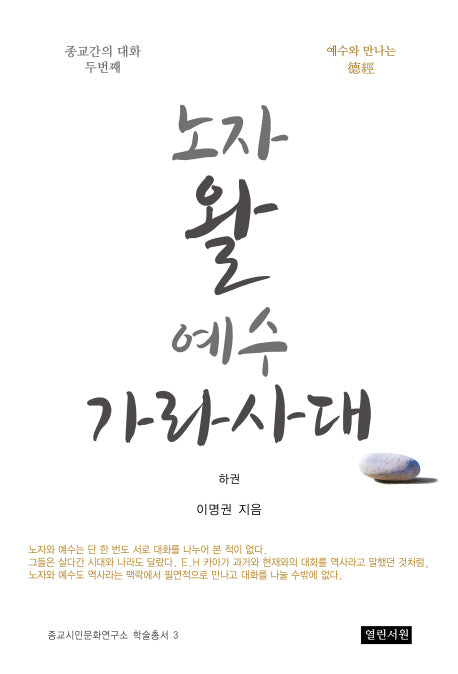 노자 왈 예수 가라사대(하)