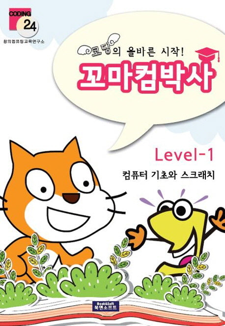 꼬마컴박사 Level 1(코딩의 올바른 시작)