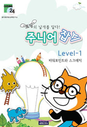 주니어 잡스 Level 1(코딩의 날개를 달다)