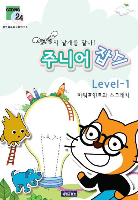 주니어 잡스 Level 1(코딩의 날개를 달다)