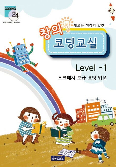창의 코딩교실 Level 1(새로운 생각의 발견)
