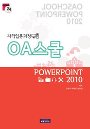 OA스쿨 파워포인트 2010