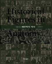 해부학의 역사(인물로 보는)