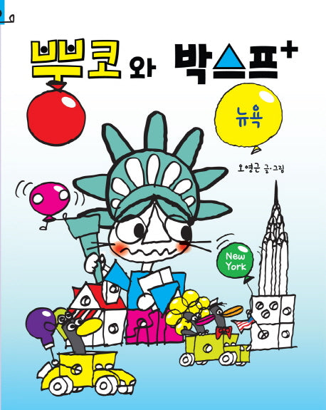 뿡코와 박스프: 뉴욕(양장본 HardCover)