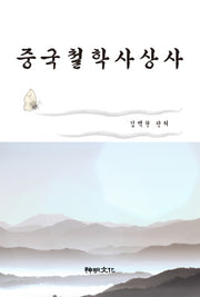 중국철학사상사