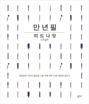 만년필 미드나잇