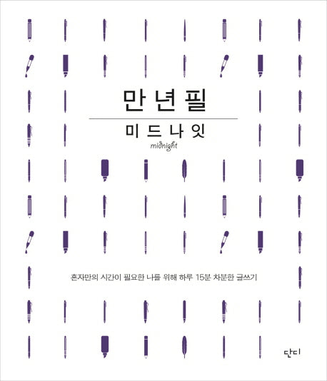 만년필 미드나잇