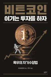 비트코인 이기는 투자를 하자