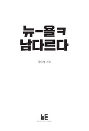 뉴-욜ㅋ 남다르다