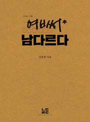 여ㅂ써(엽서) 남다르다
