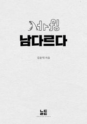 서r핑(서핑) 남다르다
