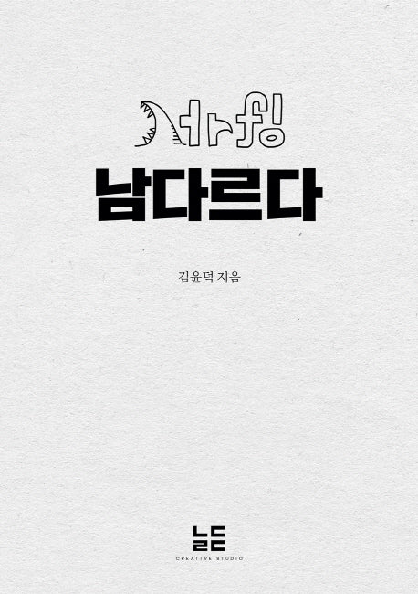 서r핑(서핑) 남다르다