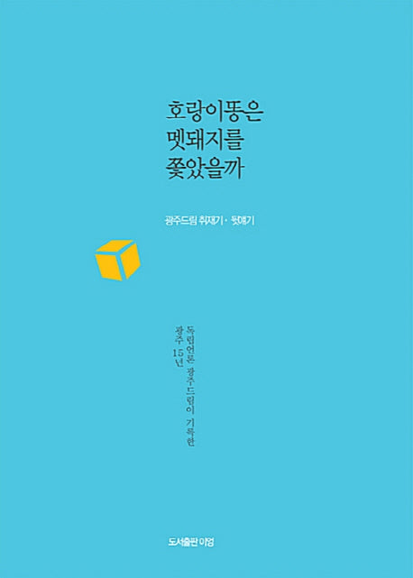 호랑이똥은 멧돼지를 쫓았을까