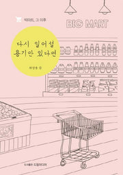 다시 일어설 용기만 있다면
