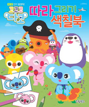코코코 다코 따라 그리기 색칠북