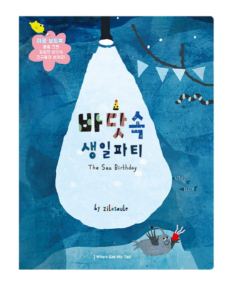 바닷속 생일 파티