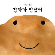 감자가 만났어(양장본 Hardcover)
