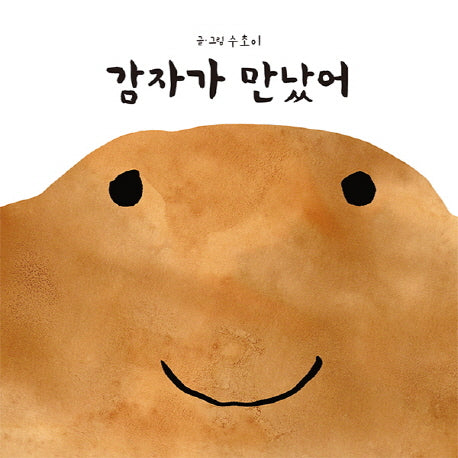 감자가 만났어(양장본 Hardcover)
