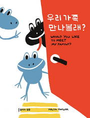 우리 가족 만나볼래?(양장본 Hardcover)