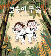 코숭이 무술(양장본 Hardcover)